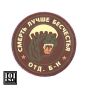 Patch 3D PVC con Velcro Spetznaz Puma Marrone/Verde 101 Inc. 